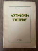 Ασυμφωνεία Τοπείου