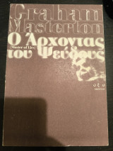 Ο άρχοντας του ψεύδους