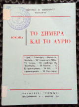 Δοκίμια:Το σήμερα και το αύριο