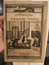 Ανθολογιο σουφικης σοφίας