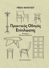 Πρακτικός Οδηγός Επίπλωσης