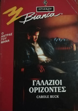 Γαλάζιοι ορίζοντες Άρλεκιν Bianca No 299