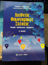 Διεθνείς οικονομικές σχέσεις: Θεωρία, Μεθοδολογία, Εφαρμογές