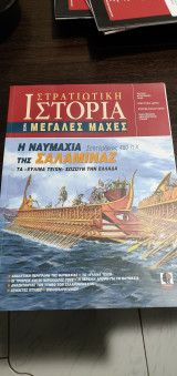 Στρατιωτική Ιστορία, Σειρά Μεγάλες Μάχες. Η ναυμαχία της Σαλαμίνας