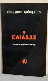 Ο Καιάδας