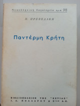 Παντέρμη Κρήτη