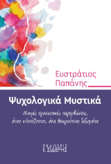 Ψυχολογικά Μυστικά: Μικρές προσωπικές παρεμβάσεις, όταν κλονίζονται, όσα θεωρούνται δεδομένα