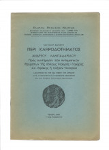 Περί Κληροδοτήματος Ανδρέου Λαμπαδαρίδου