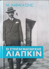 Ο Συνταγματάρχης Λιάπκιν