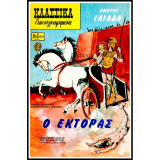 Ο Έκτορας