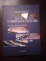 Το ελληνικό θέατρο στον 20ό αιώνα [Β' τόμος]