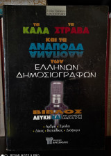 Τα καλά, τα στραβά και τα ανάποδα των Ελλήνων δημοσιογράφων