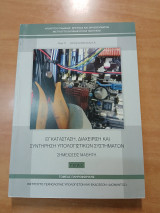 Εγκατάσταση, διαχείριση και συντήρηση υπολογιστικών συστημάτων, σημειώσεις μαθητή Γ' ΕΠΑ.Λ.