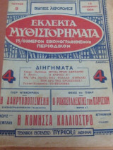 Εκλεκτα Μυθιστορηματα. ΤΕΥΧ 7. 15 Νοεμβρίου 1934
