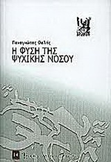 Η ΦΥΣΗ ΤΗΣ ΨΥΧΙΚΗΣ ΝΟΣΟΥ