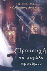 ΠΡΟΣΕΥΧΗ