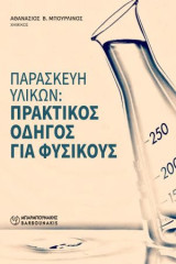 Παρασκευή υλικών: Πρακτικός Οδηγός για Φυσικούς