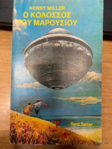 Ο Κολοσσός του Μαρουσιού