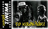 ΤΟ ΚΑΠΕΛΑΚΙ