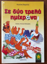 Σε δύο τρελά ημίχρονα