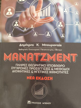 Μάνατζμεντ πλήρες θεωρητικό υπόβαθρο σύγχρονες προσεγγίσεις και μέθοδοι διοικητικές και ηγετικές ικανότητες: Πλήρες θεωρητικό υπόβαθρο: Σύγχρονες προσεγγίσεις και μέθοδοι: Διοικητικές και ηγετικές ικανότητες