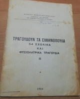 Τραγουδούν τα Ελληνόπουλα, 54 σχολικά και φυσιολατρικά τραγούδια