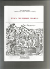 Ιστορία της σερβικής εκκλησίας