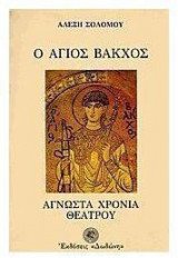 Ο Άγιος Βάκχος ή άγνωστα χρόνια του ελληνικού θεάτρου 300 π.Χ. - 1600 μ.Χ.