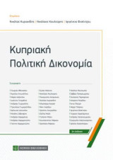 Κυπριακή Πολιτική Δικονομία