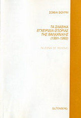 Τα σλαβικά εγχειρίδια ιστορίας της Βαλκανικής 1991-1993