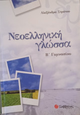 Νεοελληνική γλώσσα