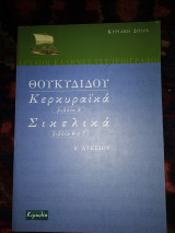 Θουκυδίδου Κερκυραικα Σικελία Α λυκείου