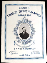 Ύμνος Συλλόγου Εμποροϋπαλλήλων Αθηνών. Μουσική: Σπύρου Καίσαρη Ποίηση: Γ. Στρατήγη (1900) Ι. Γ. Πεσματζόγλου