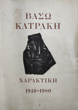 Βάσω Κατράκη - Χαρακτική 1940-1980