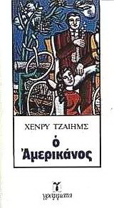 Ο Αμερικάνος
