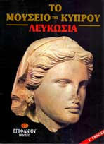 Το μουσείο της Κύπρου - Λεύκωμα