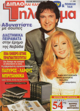 Περιοδικό Τηλέραμα τεύχος 985