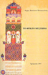 Το φρικτό μυστήριο