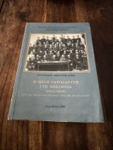 Η μέση εκπαίδευση στη Μεσσηνία 1833-1910