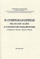 Οι ανεμόμυλοι και υδρόμυλοι της Αγιάσου Λέσβου και της περιμετρικής περιοχής: Ασώματος. Ίππειος. Λάμπου μύλοι