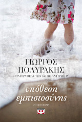 Υποθεση εμπιστοσυνης
