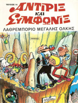 Αντιρίξ και Συμφωνίξ #14