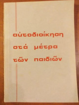 Αυτοδιοίκηση στα μέτρα των παιδιών