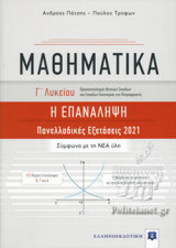 ΜΑΘΗΜΑΤΙΚΑ Γ΄ ΛΥΚΕΙΟΥ