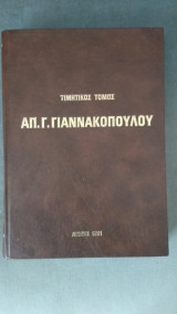 Τιμητικός Τόμος Απόστολου Γ. Γιαννακόπουλου