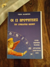 Οι 12 προφητειες του συμπαντος κοσμου