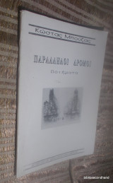 Παράλληλοι δρόμοι