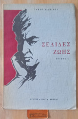 Σελίδες ζωής
