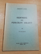 Εισηγήσεις του Ρωμαϊκού Δικαίου Ιι