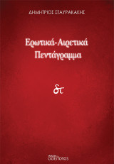 Ερωτικά-Αιρετικά Πεντάγραμμα
